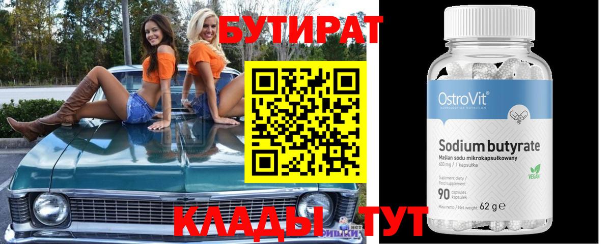 Бутират  Вход с VPN  Лениногорск  Бутират буратино 
