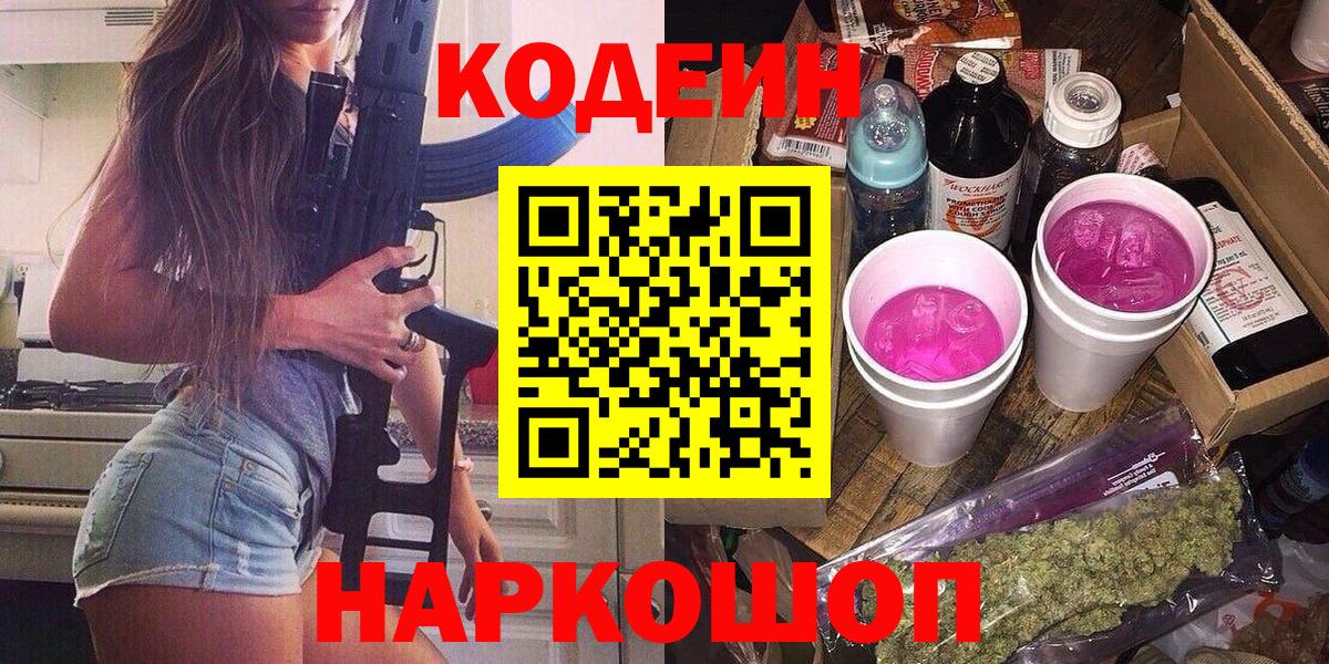 Лениногорск  Кодеин Purple Drank  Вход с VPN  Кодеиновый сироп Lean Purple Drank 